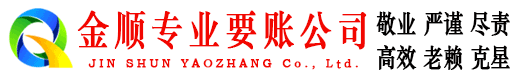 东胜金顺收债公司